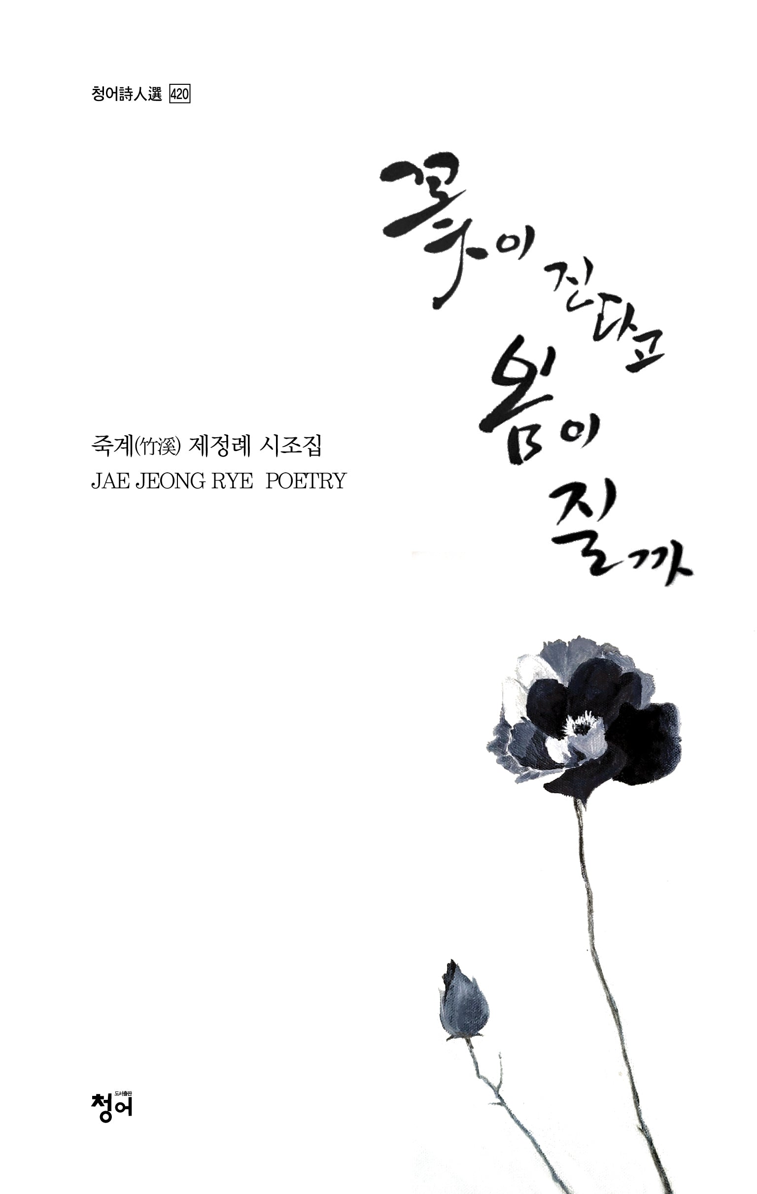 꽃이 진다고 봄이 질까(청어시인선 420)