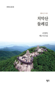 치악산 둘레길(청어시인선 419)