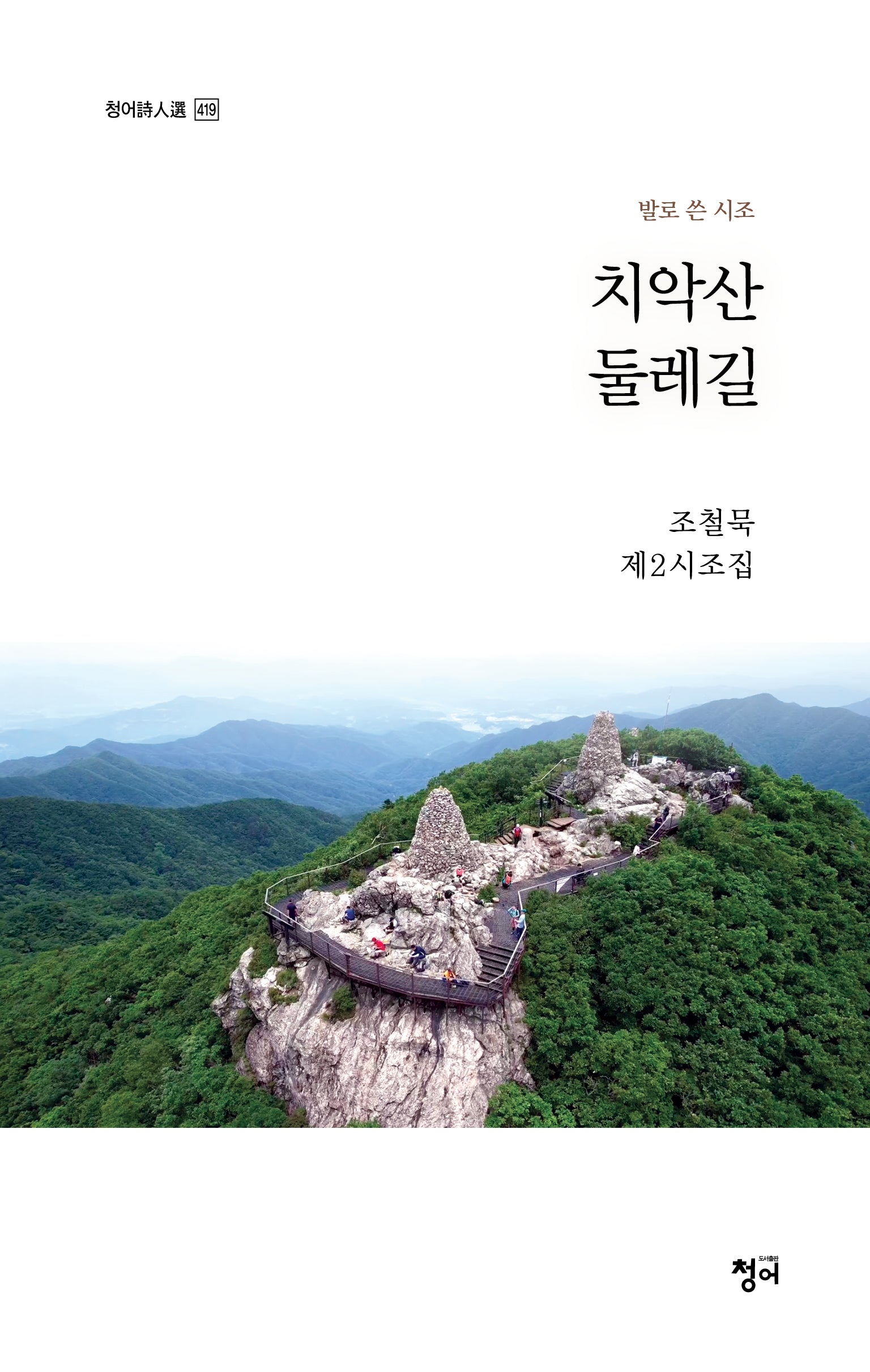 치악산 둘레길(청어시인선 419)