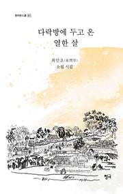 다락방에 두고 온 열한 살(청어시인선 421)