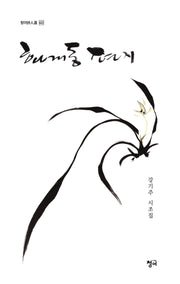 화개동 편지(청어시인선 422)