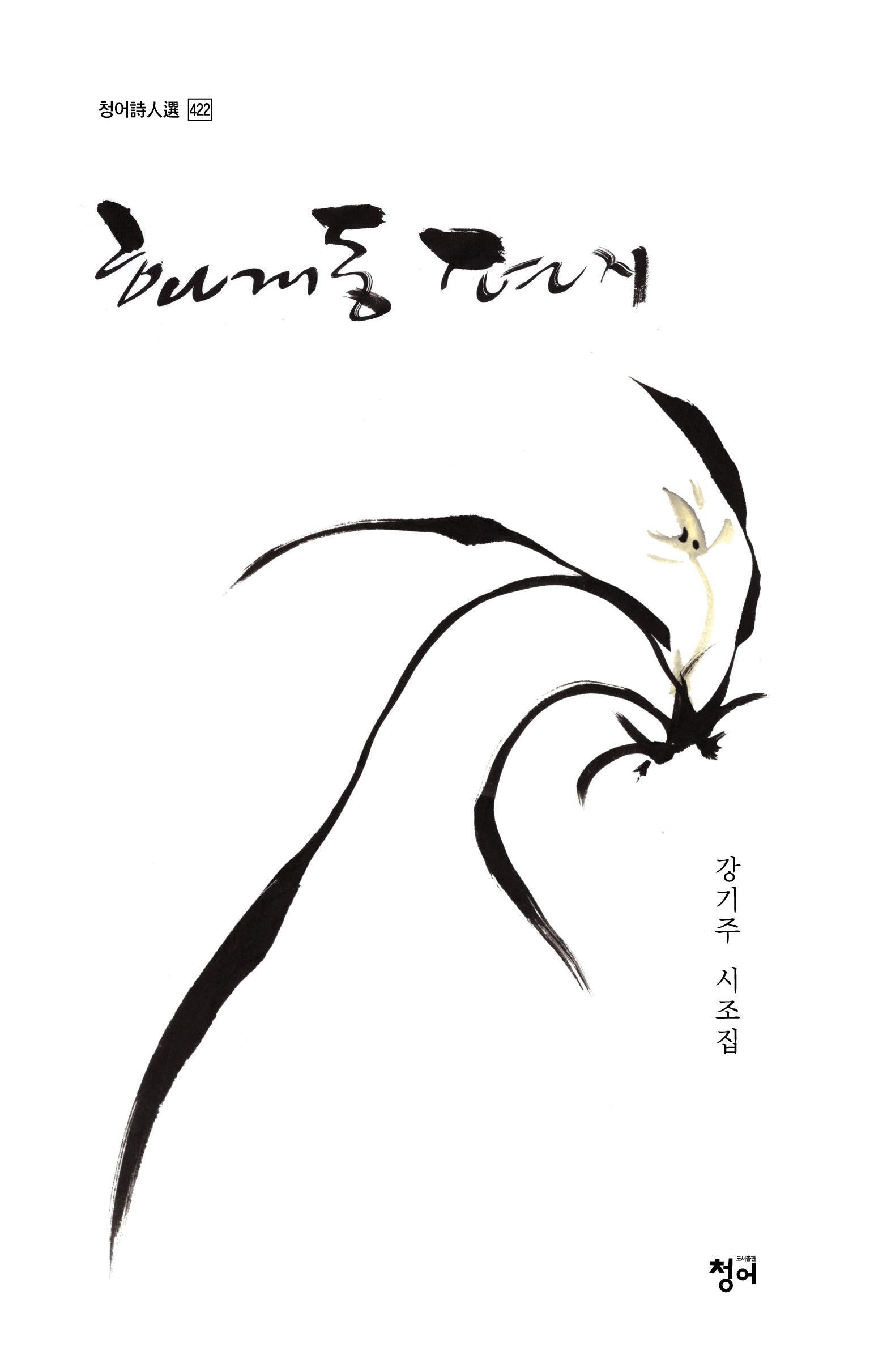 화개동 편지(청어시인선 422)
