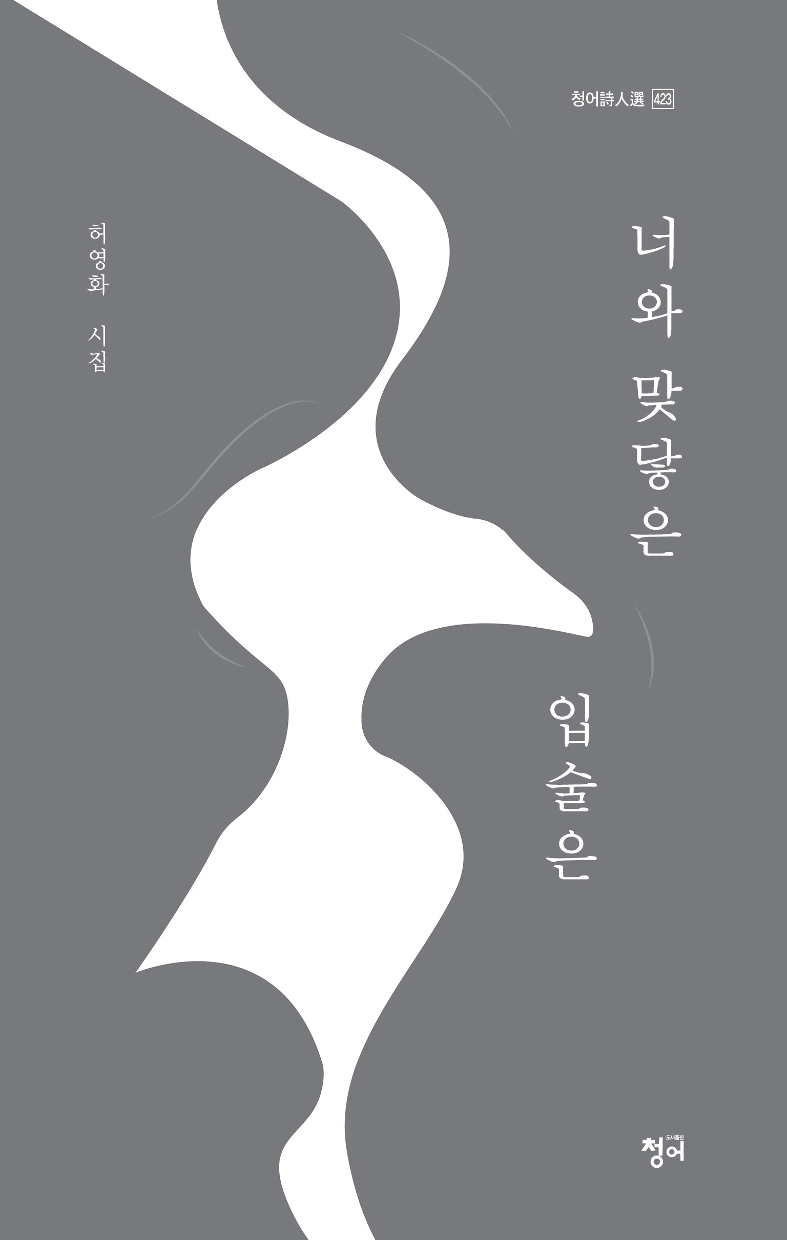 너와 맞닿은 입술은(청어시인선 423)
