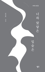 너와 맞닿은 입술은(청어시인선 423)