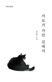서로가 가던 길에서(청어시인선 424)
