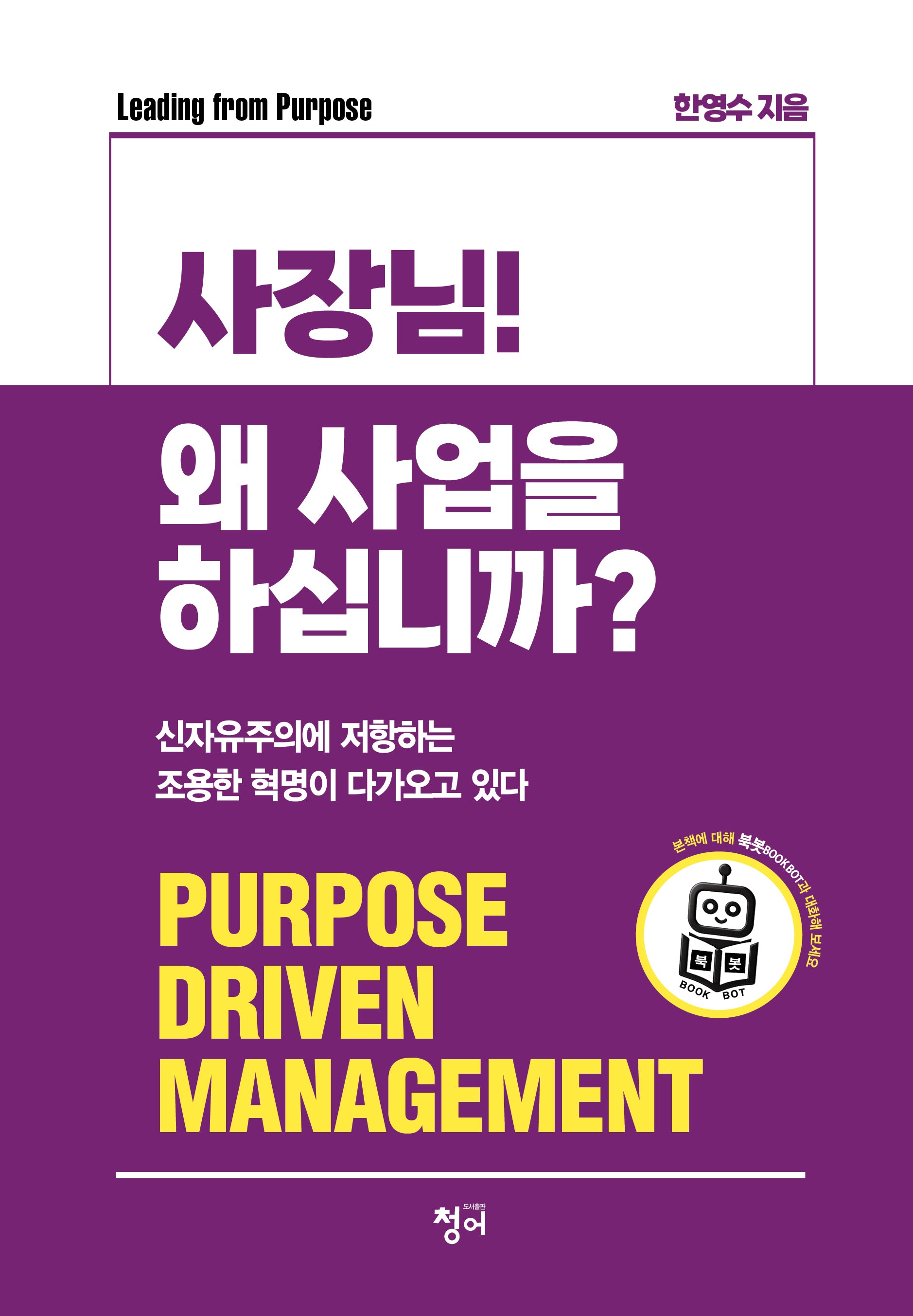 사장님! 왜 사업을 하십니까?(양장본 Hardcover)