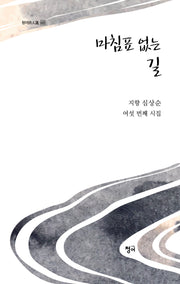 마침표 없는 길(청어시인선 425)