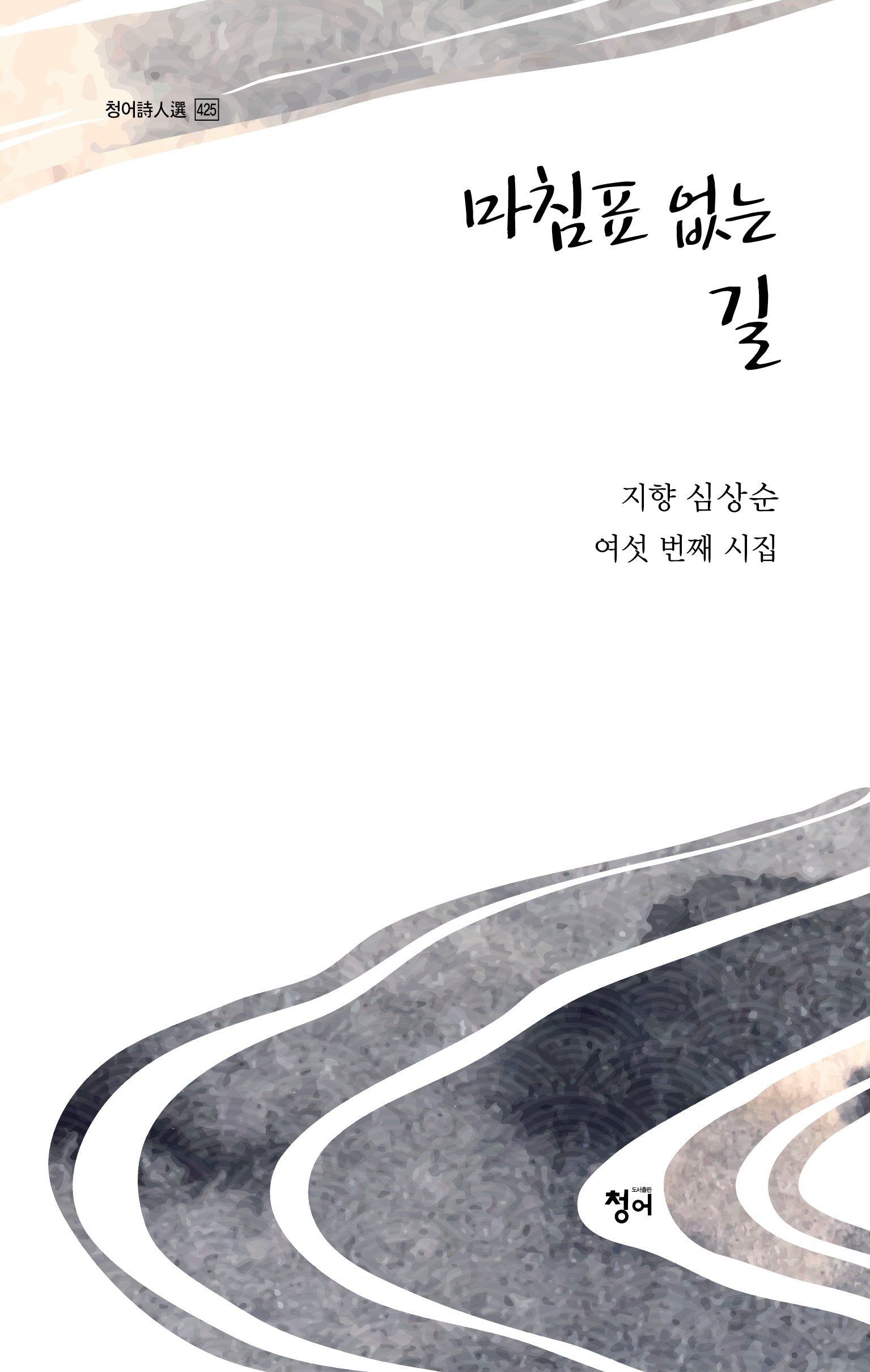 마침표 없는 길(청어시인선 425)