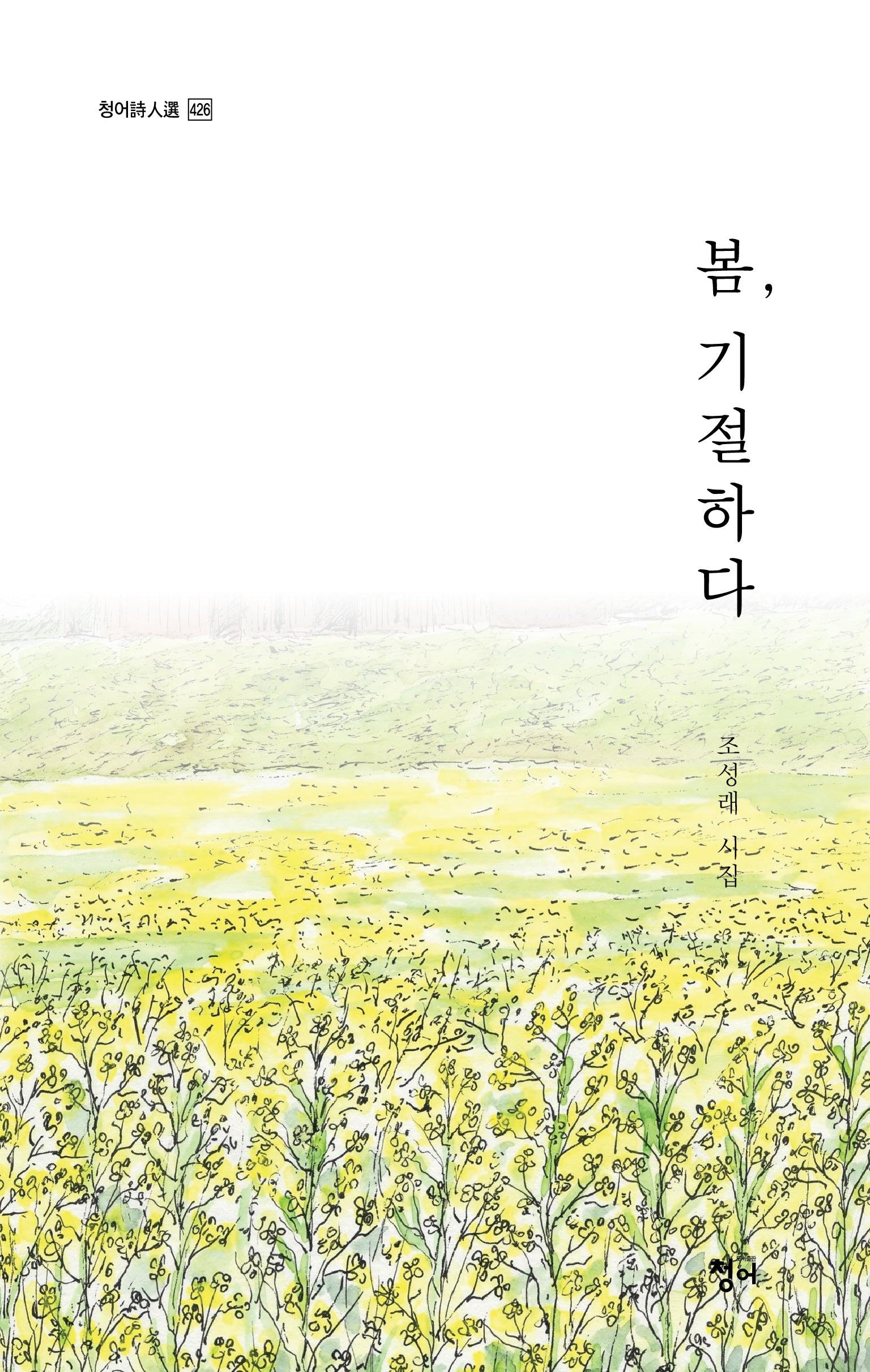 봄, 기절하다(청어시인선 426)