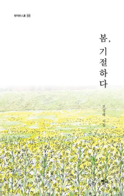 봄, 기절하다(청어시인선 426)
