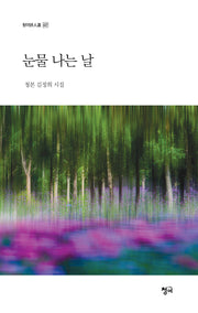 눈물 나는 날(청어시인선 427)