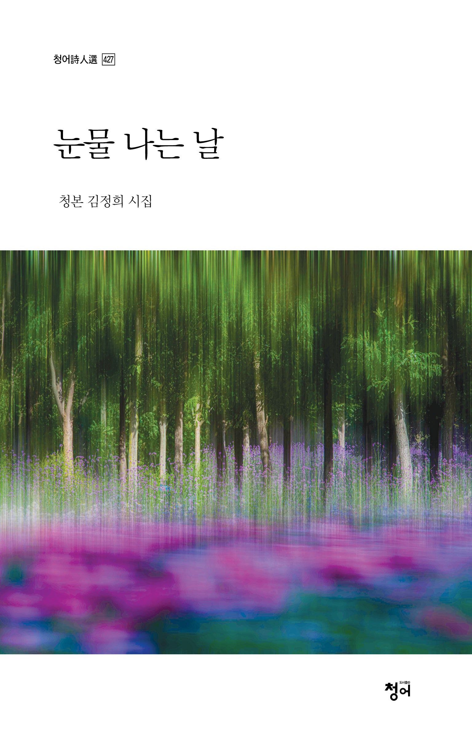 눈물 나는 날(청어시인선 427)