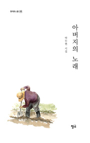 아버지의 노래(청어시인선 428)