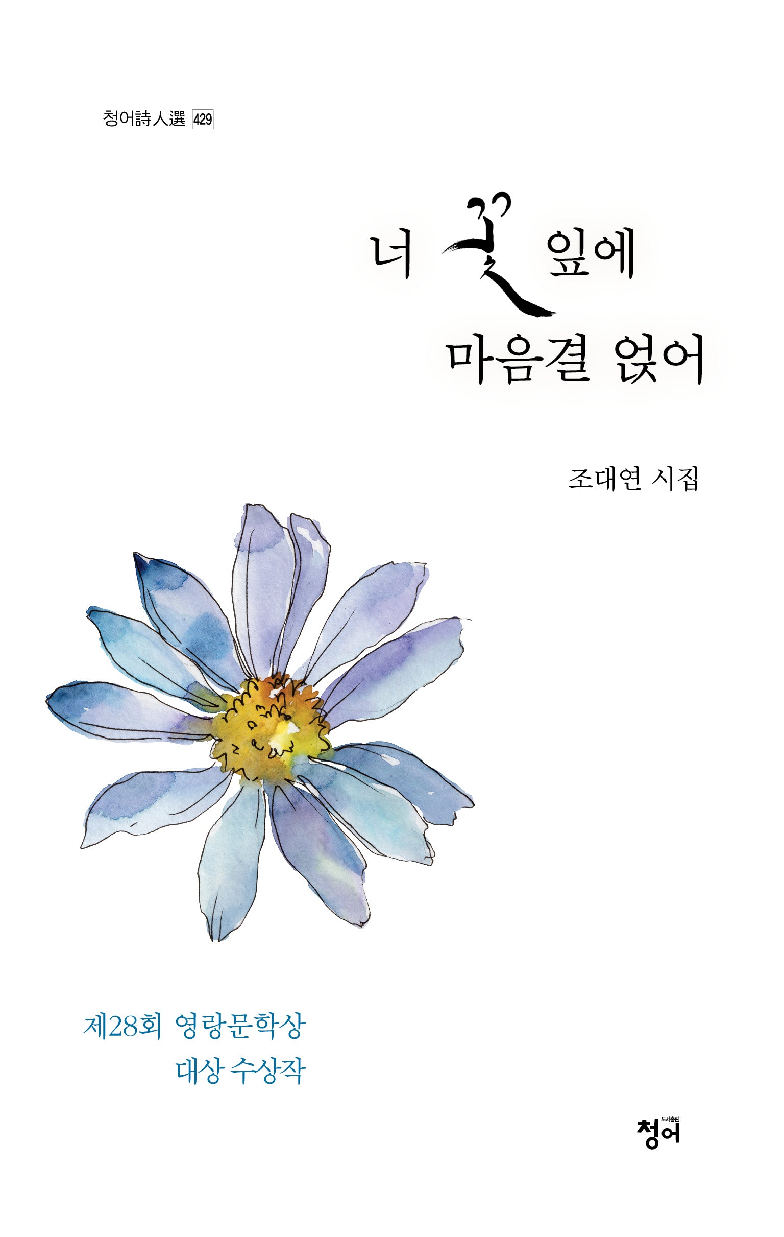 너 꽃잎에 마음결 얹어(청어 시인선 429)