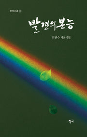 발견의 본능(청어시인선 430)