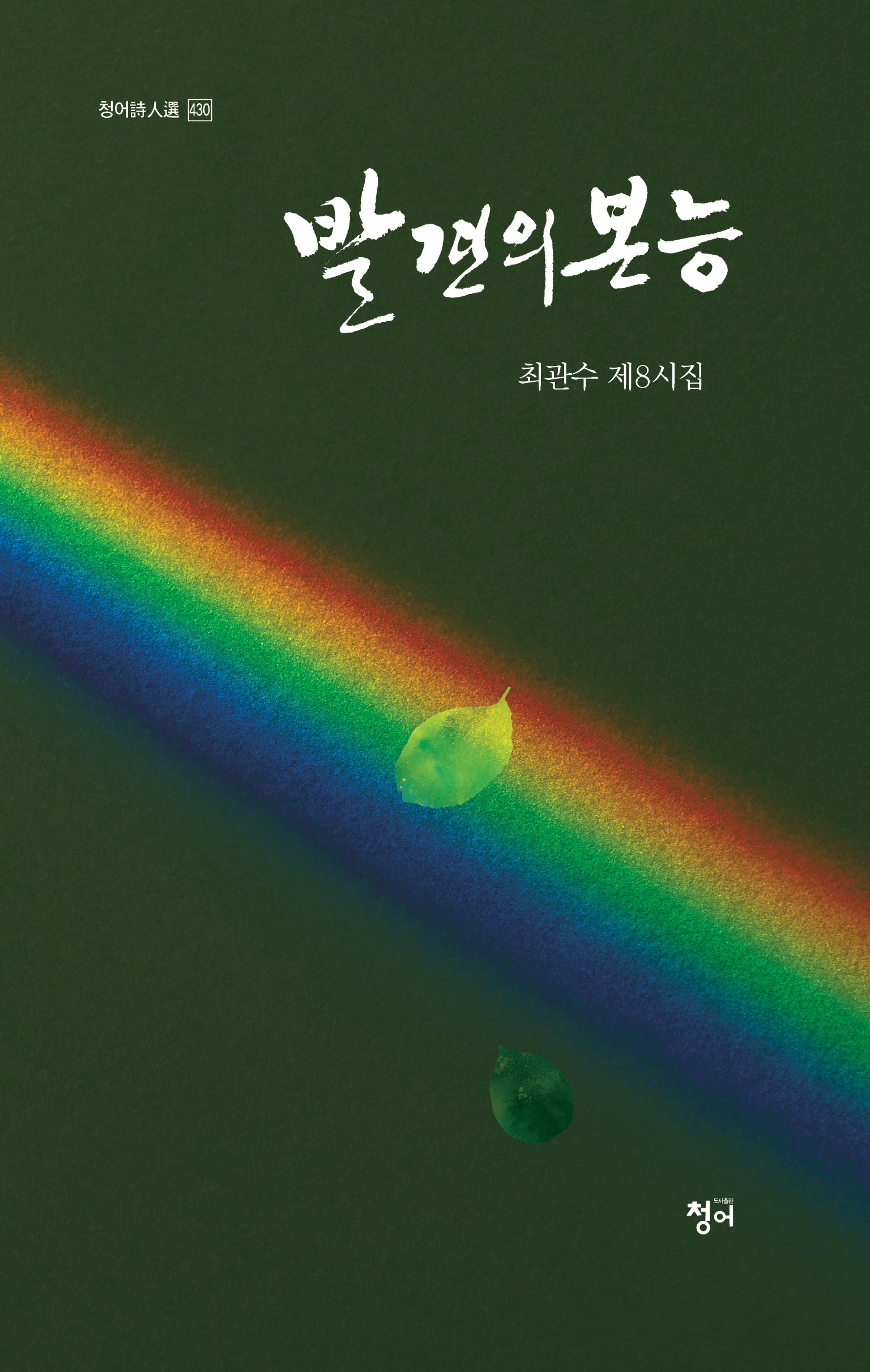 발견의 본능(청어시인선 430)