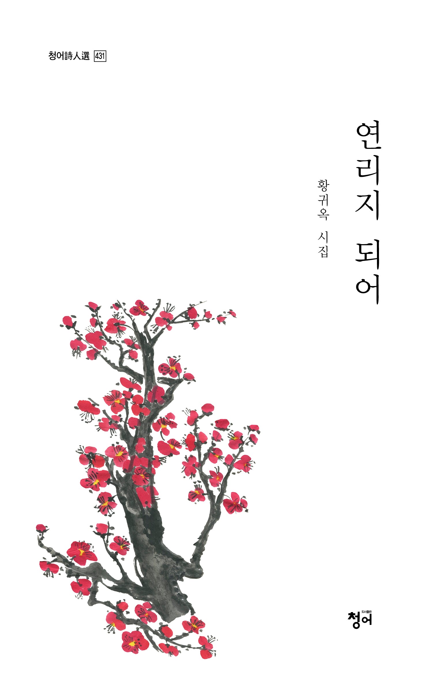연리지 되어(청어시인선 431)