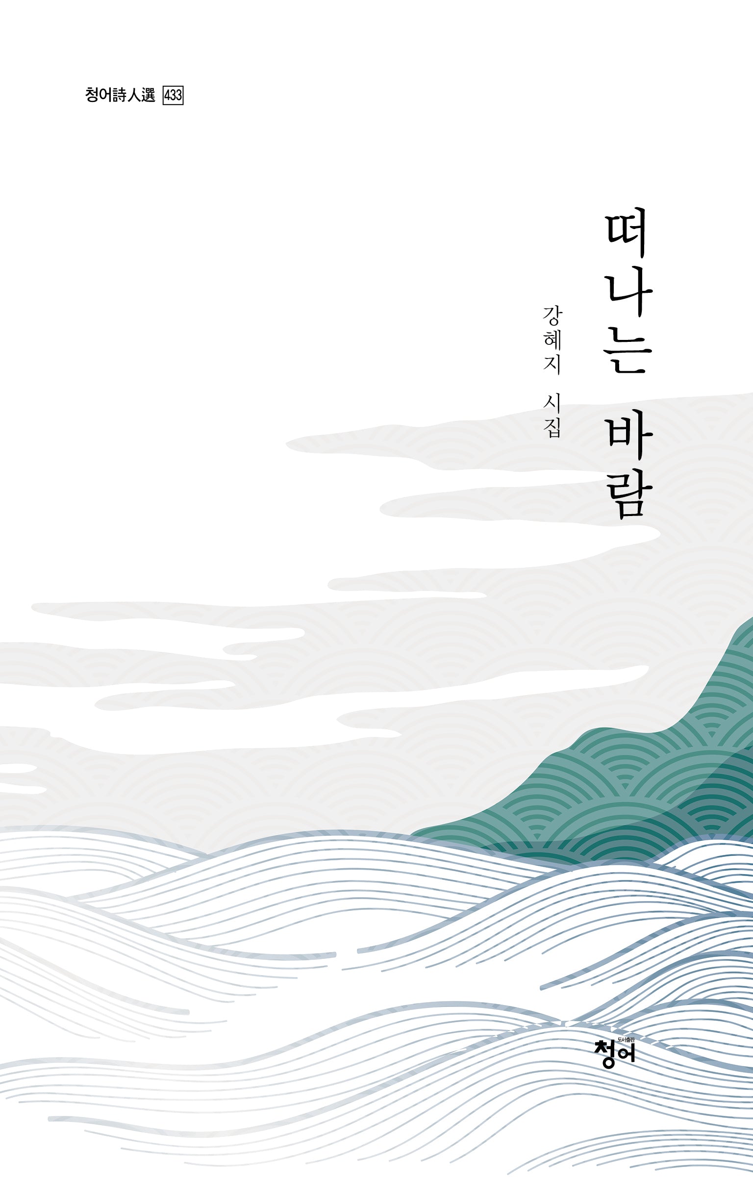 떠나는 바람(청어시인선 433)