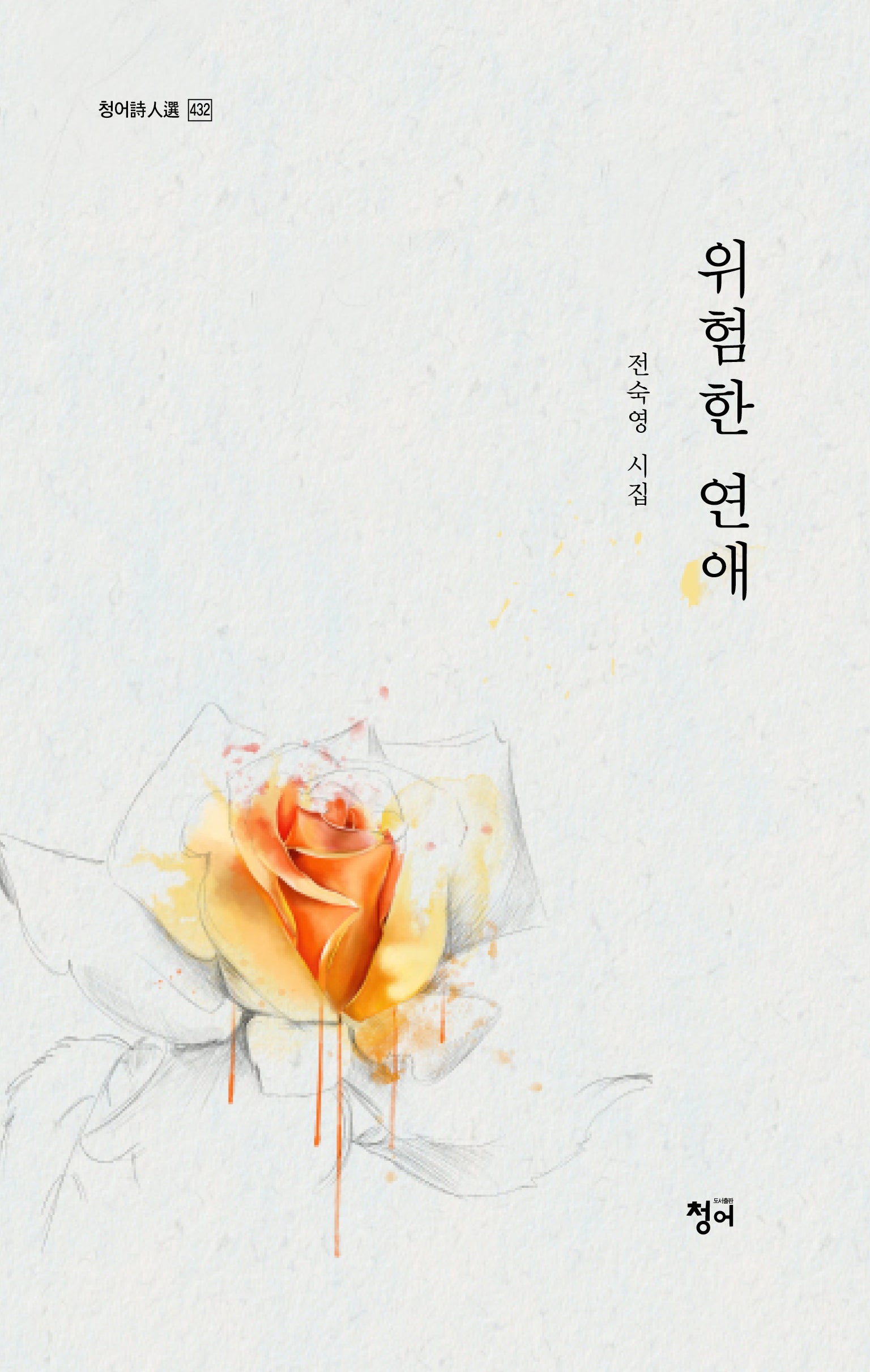 위험한 연애(청어시인전 432)