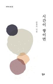 시간이 쌓이면(청어시인전 435)