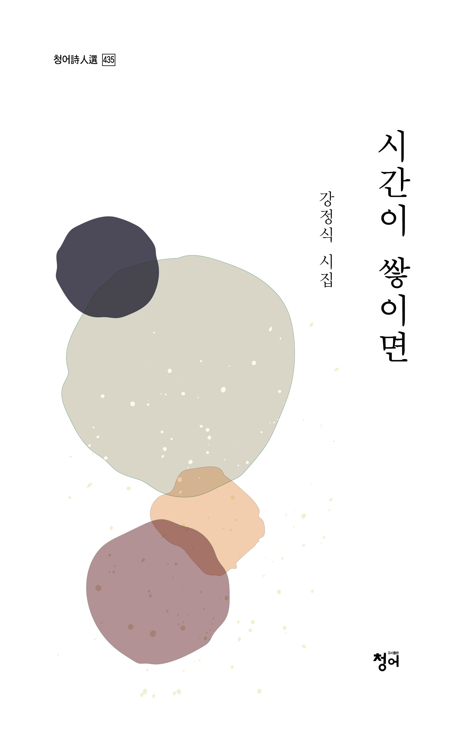 시간이 쌓이면(청어시인전 435)