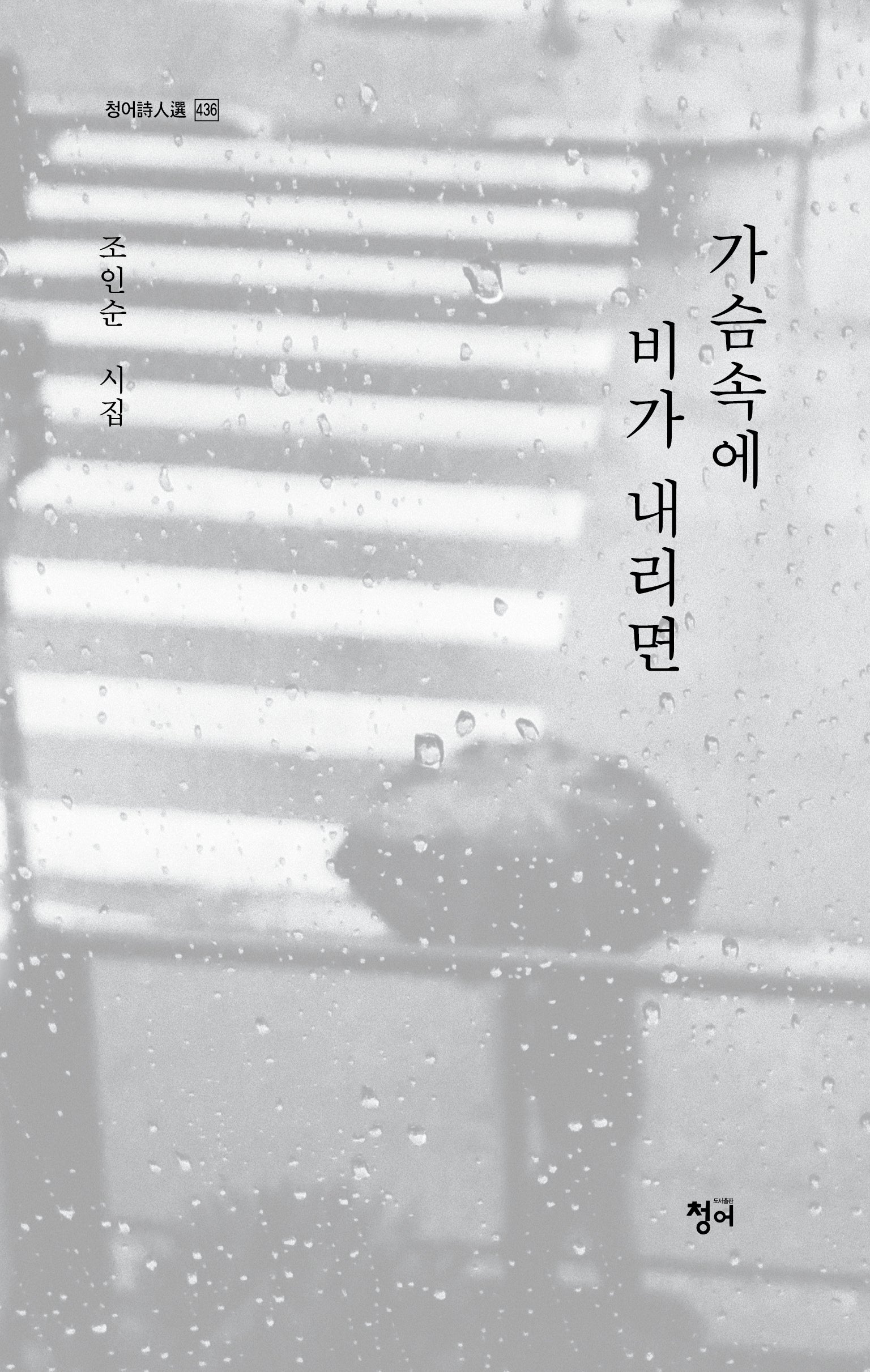 가슴속에 비가 내리면(청어시인전 436)