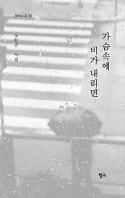 가슴속에 비가 내리면(청어시인전 436)