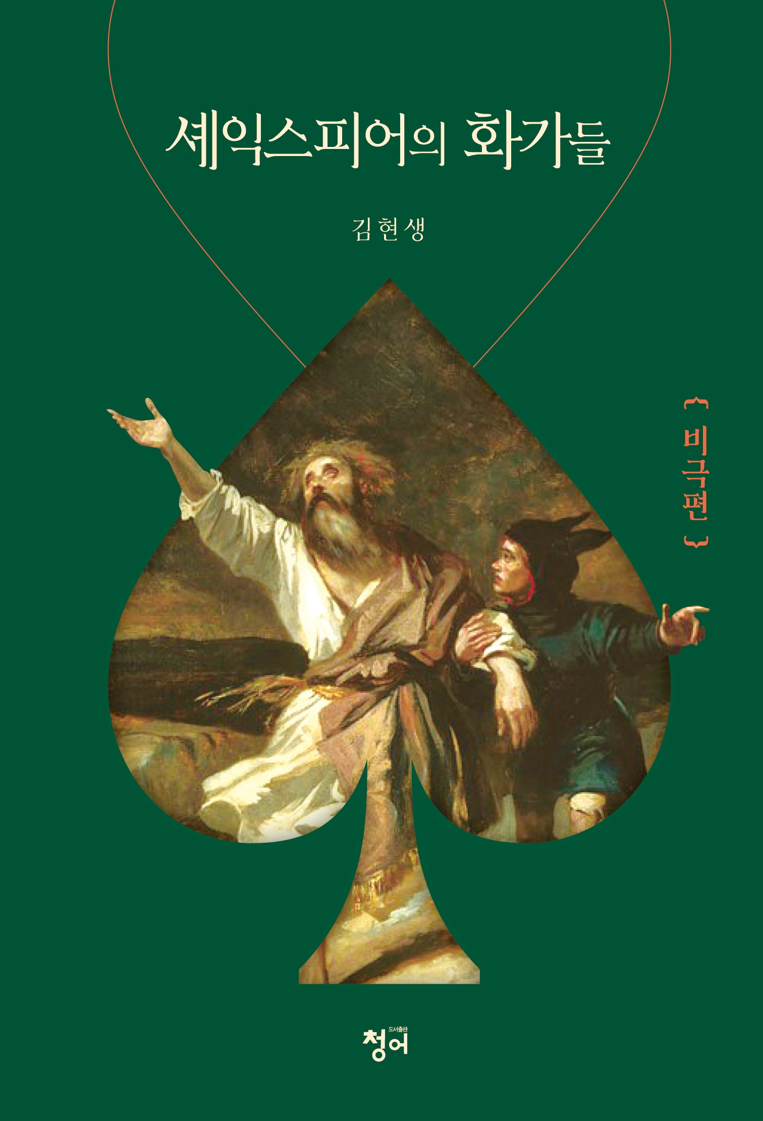 셰익스피어의 화가들: 비극편