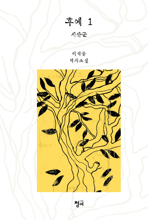 후예 1: 시산군