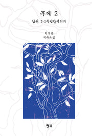 후예 2: 남원 3.1 독립만세의거
