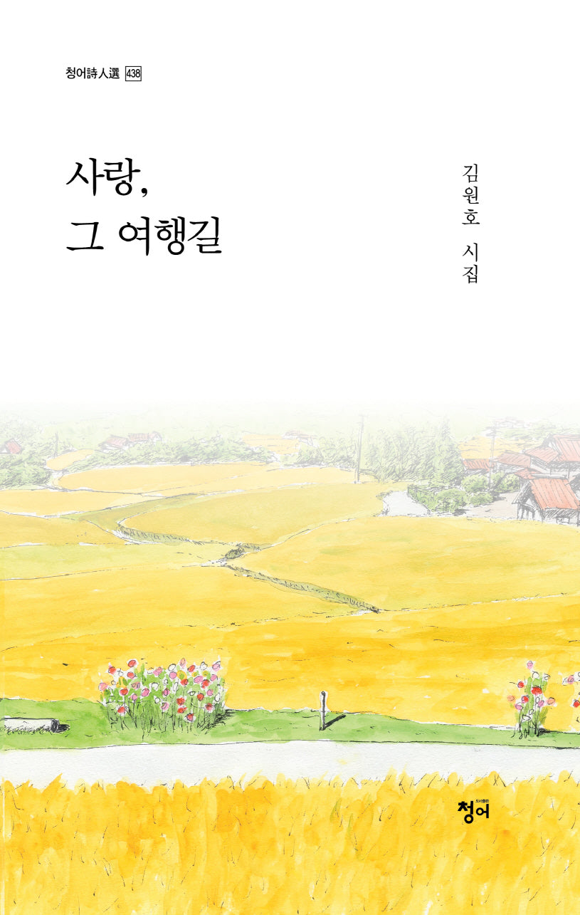 사랑, 그 여행길(청어시인선 438)