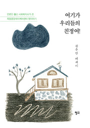 여기가 우리들의 친정여!
