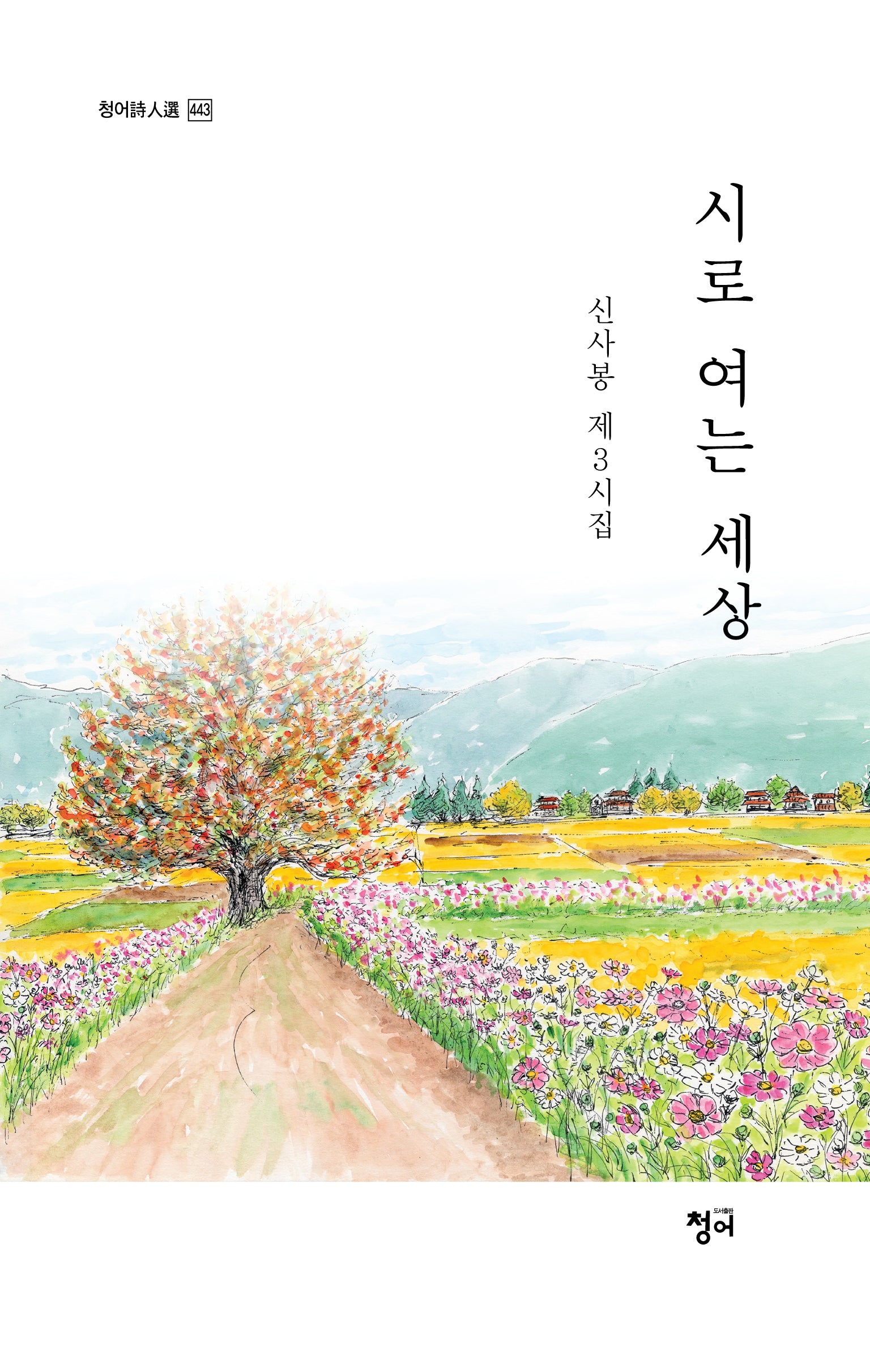 시로 여는 세상(청어시인선 443)