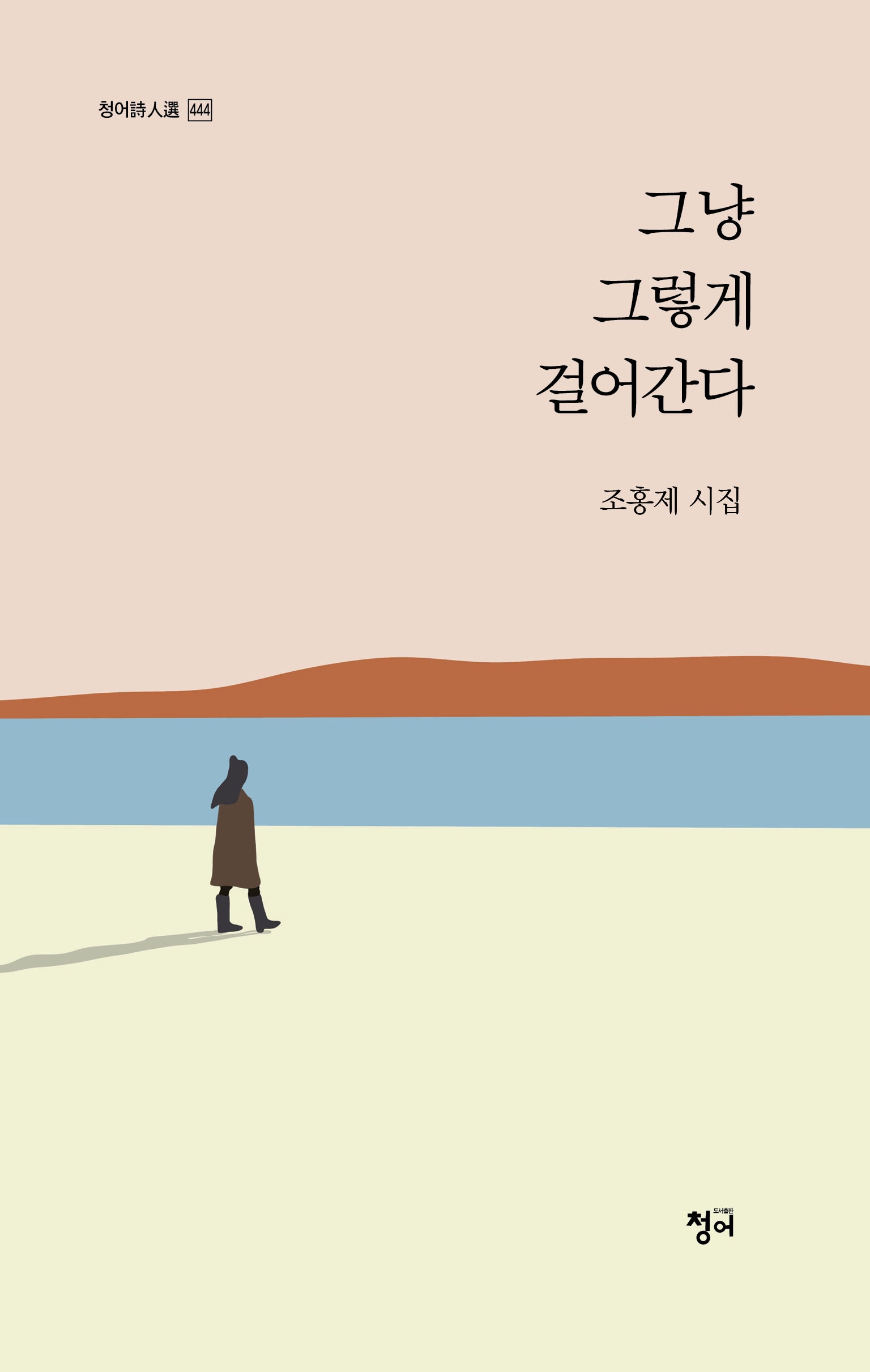 그냥 그렇게 걸어간다(청어시인선 444)