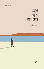 그냥 그렇게 걸어간다(청어시인선 444)