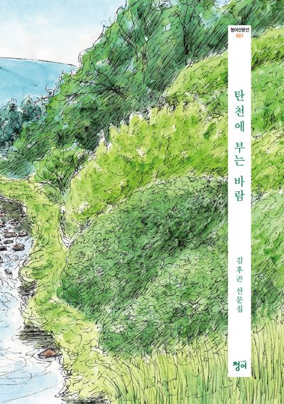 탄천에 부는 바람(청어산문선 1)