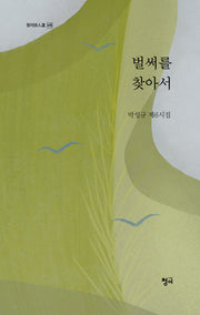 벌써를 찾아서(청어 446)