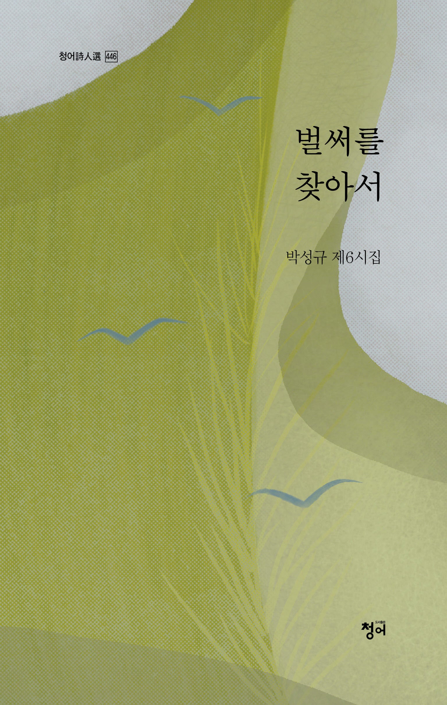 벌써를 찾아서(청어 446)
