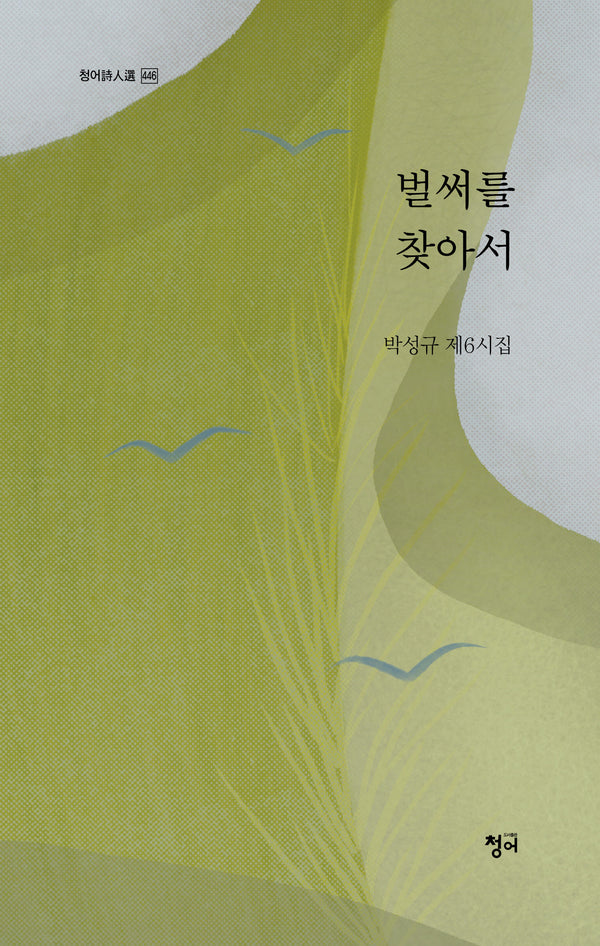 벌써를 찾아서(청어 446)