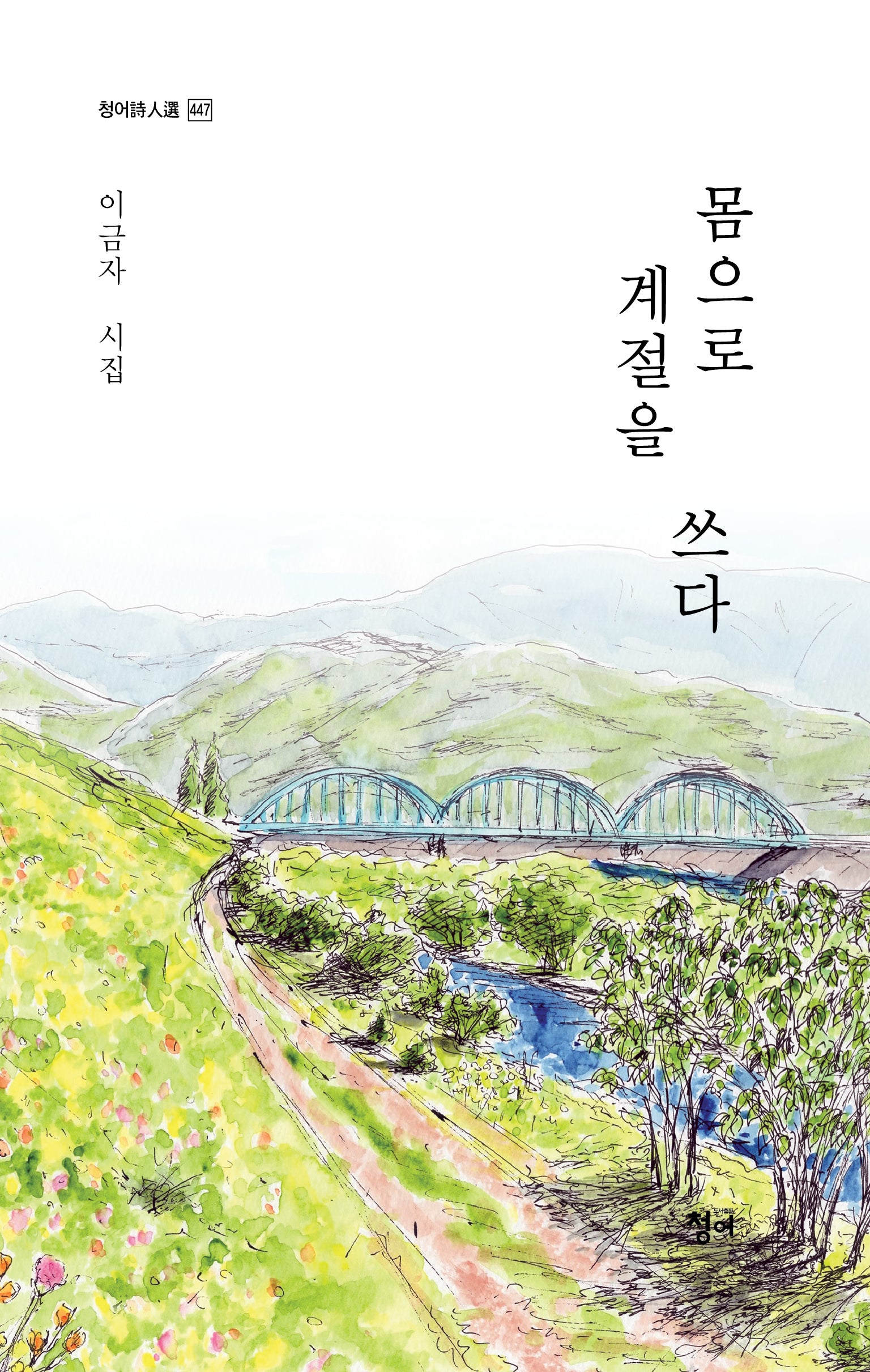 몸으로 계절을 쓰다(청어시인선 447)