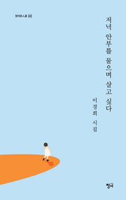 저녁 안부를 물으며 살고 싶다(청어 시인선 448)