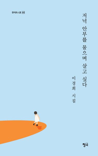 저녁 안부를 물으며 살고 싶다(청어 시인선 448)