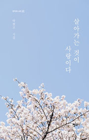 살아가는 것이 사랑이다(청어시인선 449)