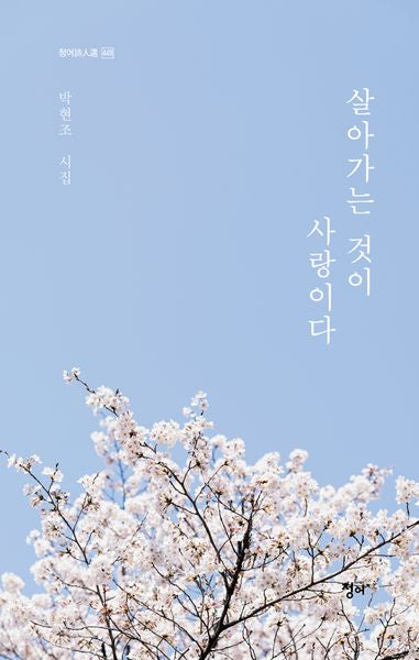 살아가는 것이 사랑이다(청어시인선 449)
