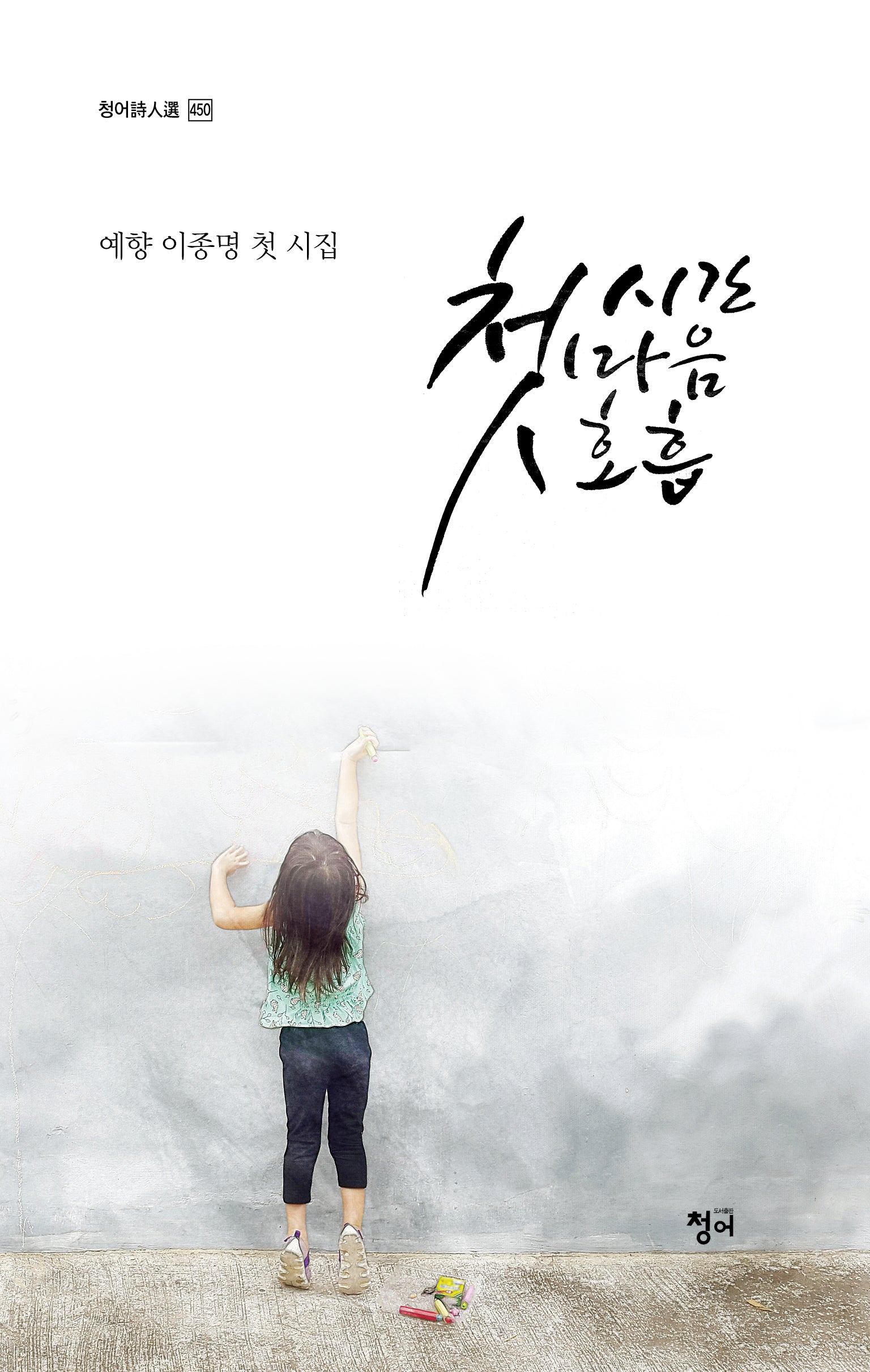 첫시간 첫마음 첫호흡(청어시인선 450)