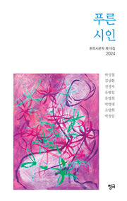 푸른 시인(2024 흰뫼시문학 19)