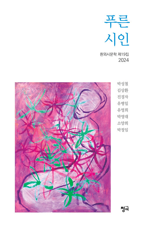 푸른 시인(2024 흰뫼시문학 19)