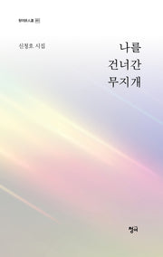 나를 건너간 무지개(청어시인선 451)