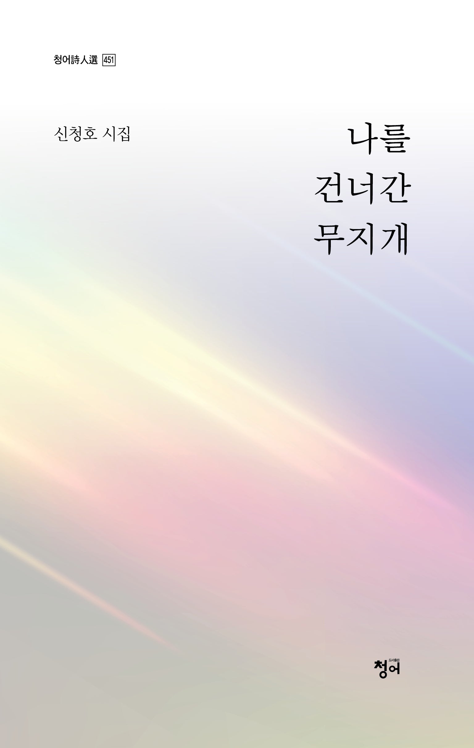 나를 건너간 무지개(청어시인선 451)