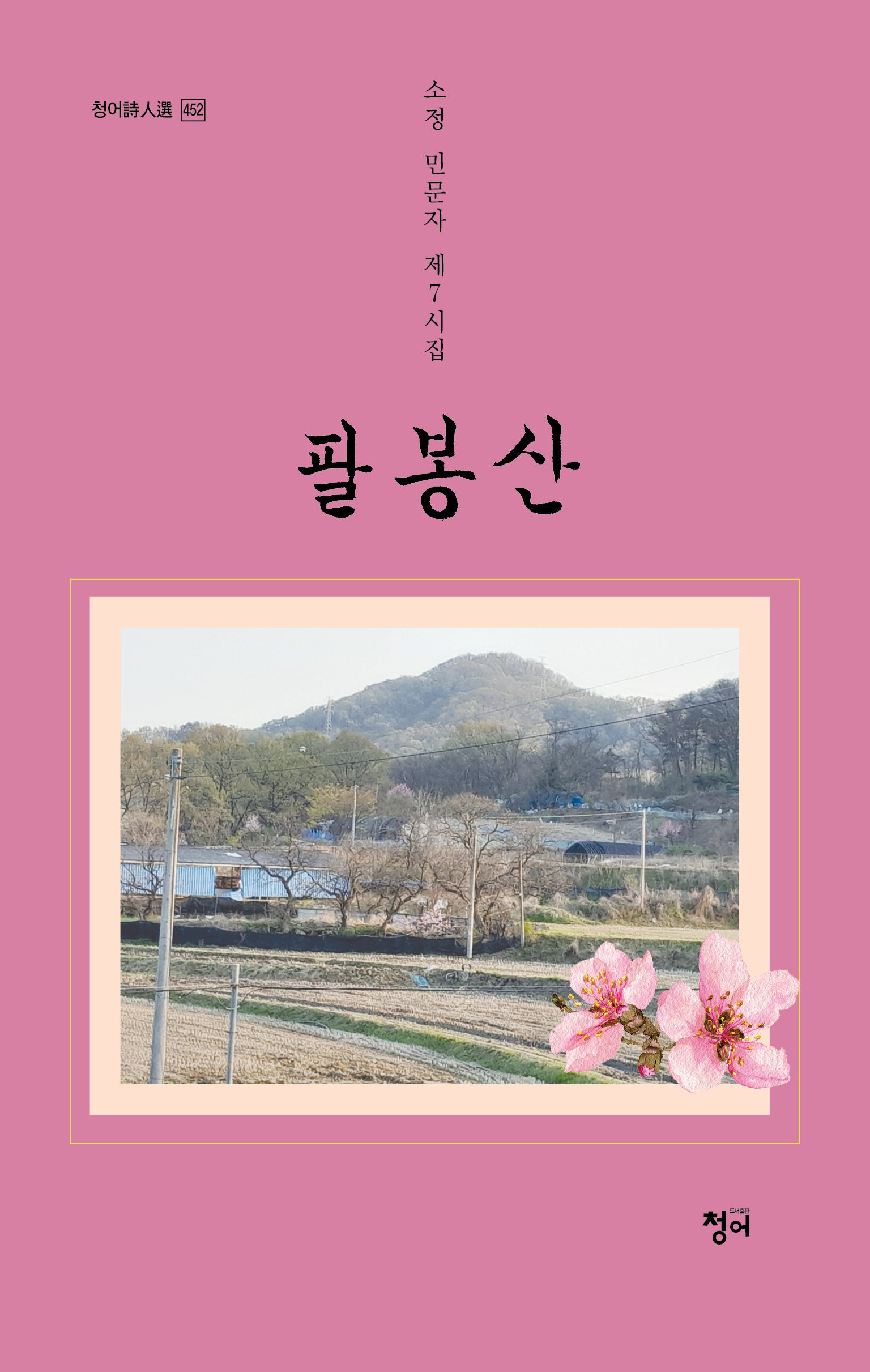 팔봉산(청어시인선 451)